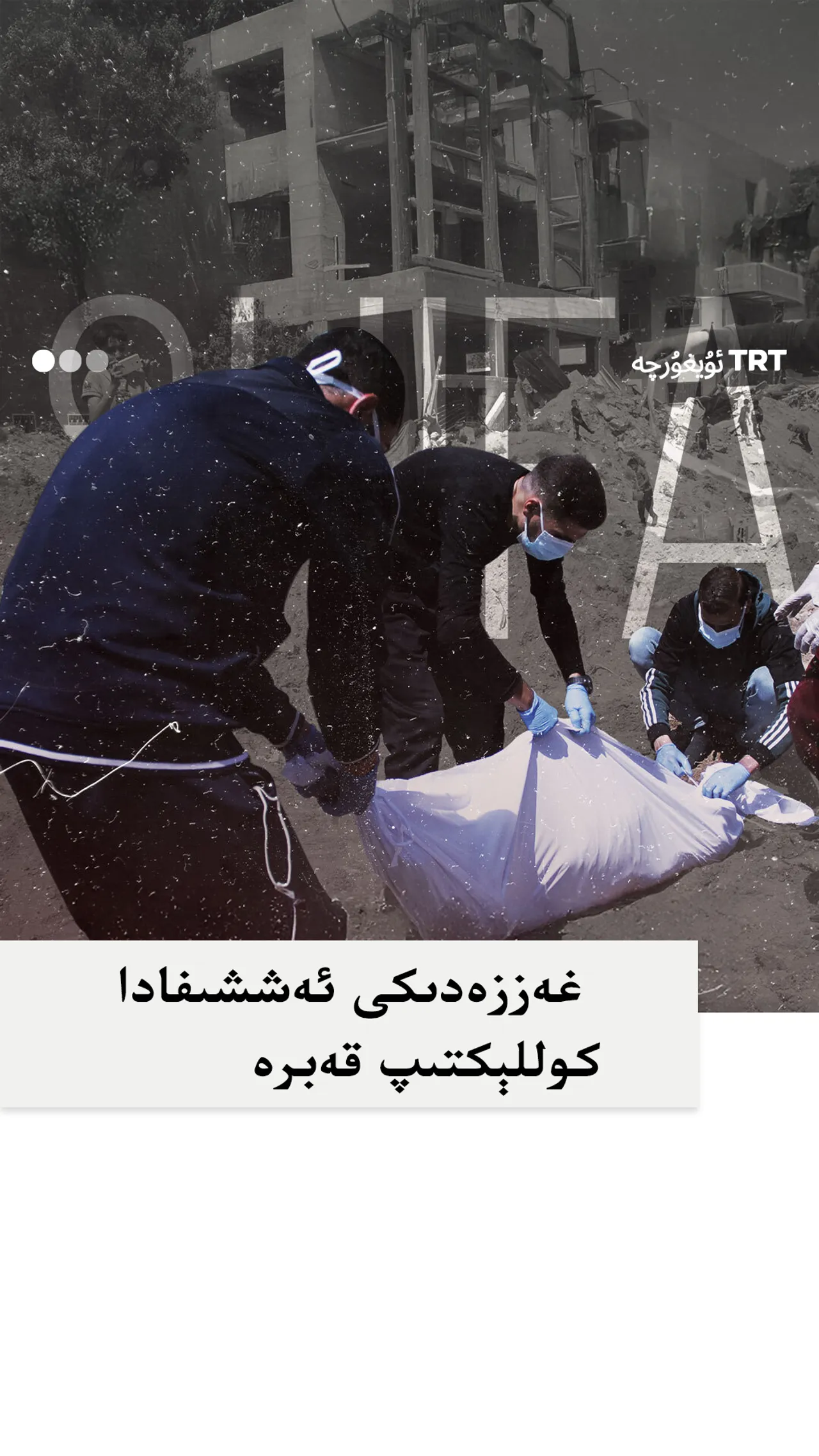 غەززەدىكى ئەششىفا دوختۇرخانىسىدا كوللېكتىپ قەبرە تېپىلدى